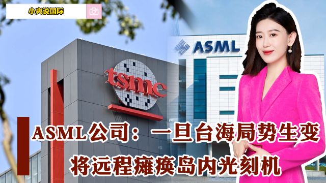 ASML公司:一旦台海局势生变,将远程瘫痪岛内光刻机