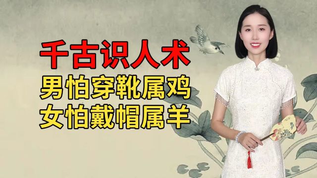 “男怕穿靴属鸡,女怕戴帽属羊”,说的是什么意思,有什么道理?