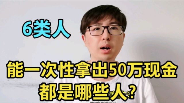 如今拥有50万存款,且能一次性取出50万现金的,都是哪些人?6类