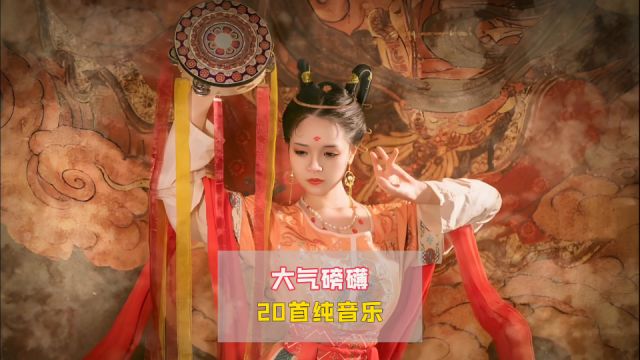 都说日本纯音乐遥遥领先世界,听完这20首神曲我真的相信了,确实不错