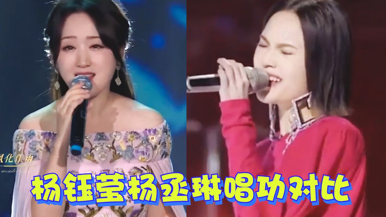 杨丞琳杨钰莹唱功pk,同唱《起风了》差距太大!根本不是一个档次