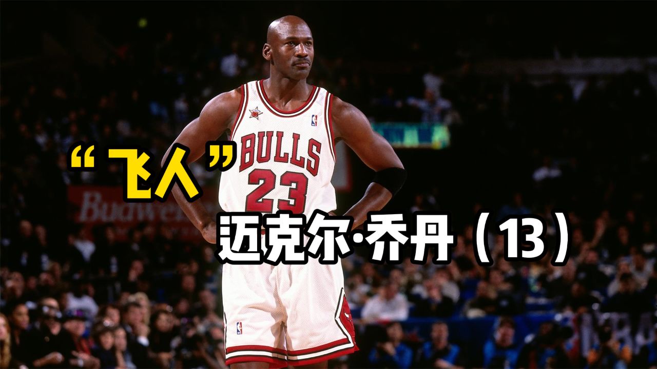 "飞人"迈克尔乔丹纪录片第13集:踏上争夺第六冠旅程
