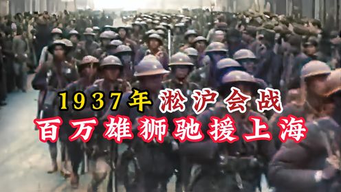 1937年淞沪会战：各省部队驰援上海，百万大军与日寇死战！