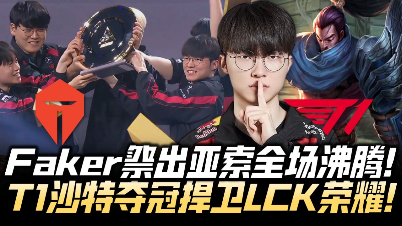 T1vsTES决赛速看G4:Faker霸气锁亚索全场沸腾!T1夺冠捍卫LCK荣耀!_高清1080P在线观看平台_腾讯视频