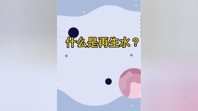 什么是再生水#你好我的城