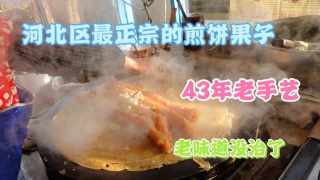 据说是天津河北区最正宗的煎饼果子,43年老手艺,水磨绿豆老味道