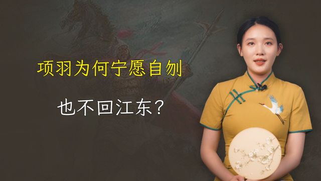 项羽为何不过江东,非要自刎乌江?江东是如今的什么地方?