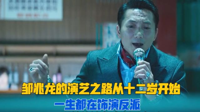 邹兆龙的演艺之路居然是从12岁开始!先入行做龙虎武师后被洪金宝看中收做徒弟!