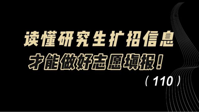 教育观察:读懂研究生扩招信息,才能做好志愿填报!