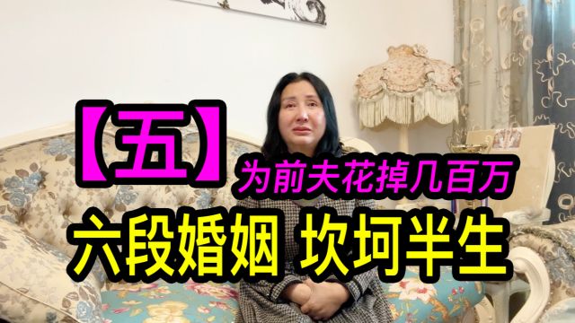 【五】上海沈家花园后人沈姐经历六段婚姻,为前夫花掉几百万