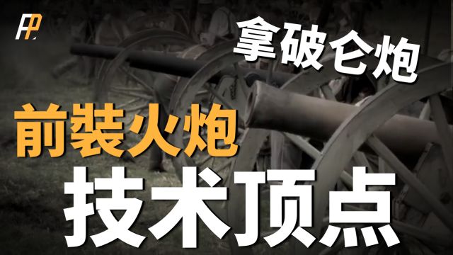 一百年前的12磅拿破仑炮,绝对是步兵的噩梦,拿皇用它扫平欧洲!