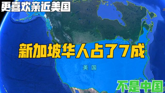 新加坡华人占了7成,为什么新加坡更喜欢亲近美国,而不是中国?