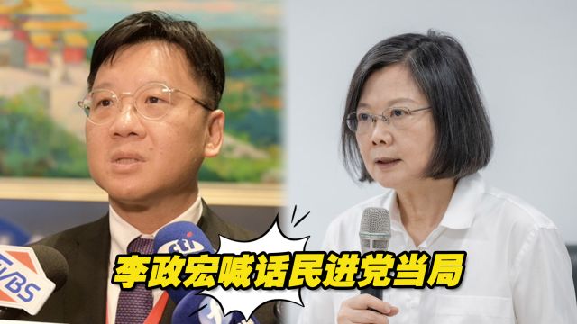 李政宏喊话民进党当局:别为了政治私利牺牲台湾民众与台商的权益