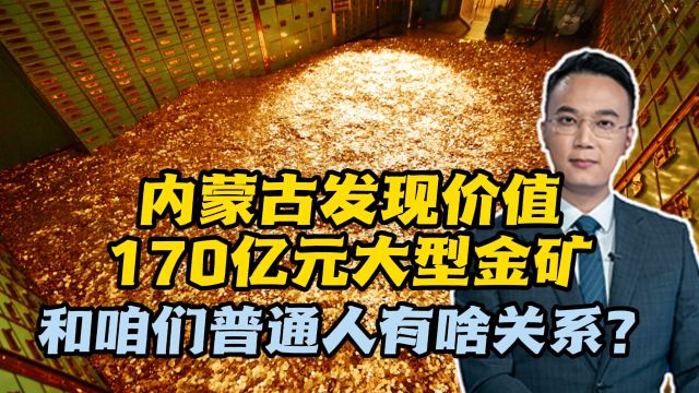 内蒙古发现价值170亿元大型金矿!和咱们普通人有啥关系?