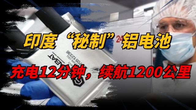 印度“秘制”铝离子电池:永不起火,充电12分钟续航1200公里?