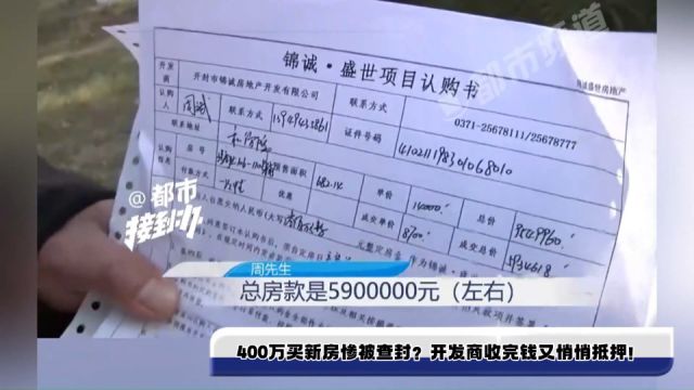 400万买新房惨被查封?开发商收完钱又悄悄抵押!“我也不知道这个情况”