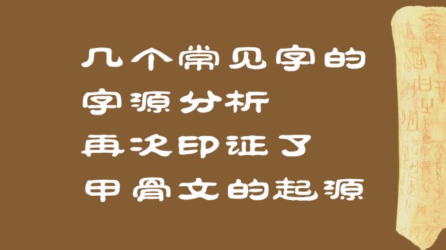 吉、弟、丰、乎、令,几个常见字的字源问题,印证了甲骨文的起源