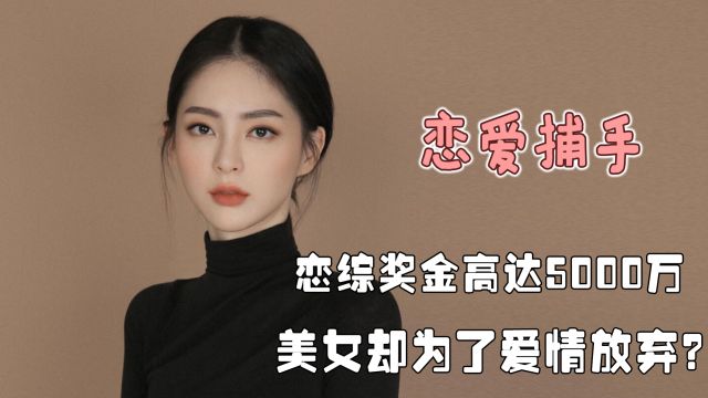 韩娱恋综天花板:美女为奖金俘获男人心,结果反被对方真诚打动?