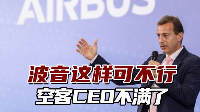 空客CEO:波音这样可不行啊,太破坏航空业形象了