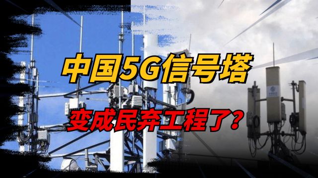 耗资4000多亿修建,中国5G信号塔,如今没有动静了?