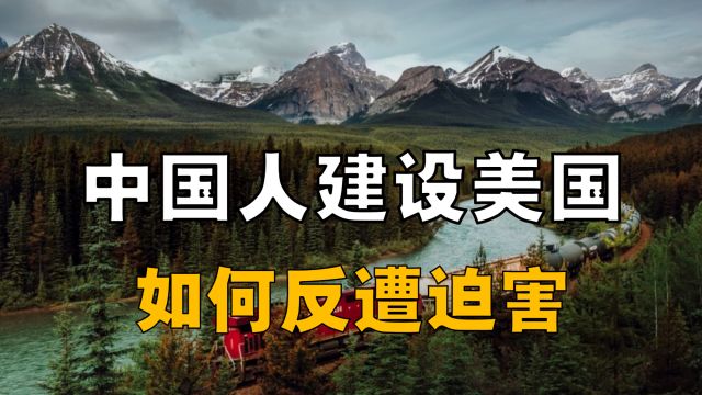 数万中国人死在美国,人神共愤!中国人建设美国,如何反遭迫害?