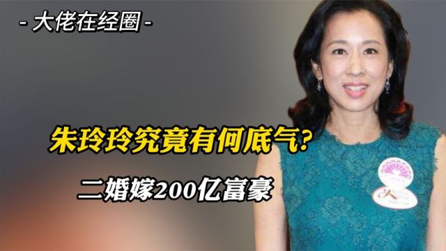 19岁拿下港姐冠军,二婚嫁200亿富豪,朱玲玲究竟有何底气?