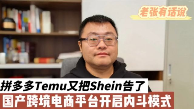 拼多多Temu又把Shein告了,国产跨境电商平台开启内斗模式