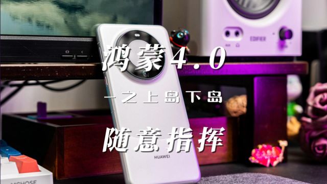 华为Mate60Pro灵动岛随意切换小技巧