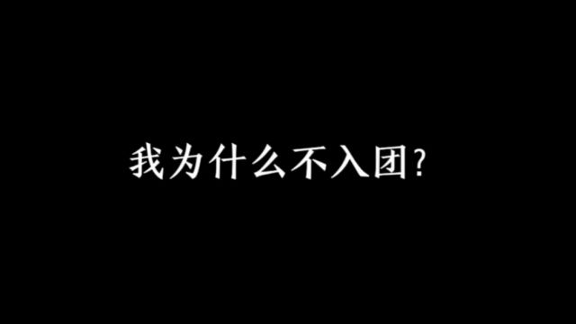 我为什么不入团、不入党?