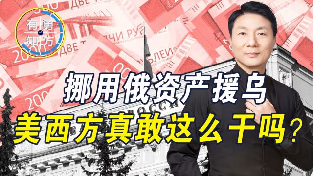 没钱援助乌克兰,拜登政府计划抢俄海外资产,欧盟为何不敢附和?