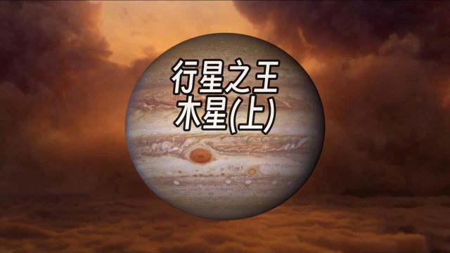 太阳系的那些行星——木星(上)