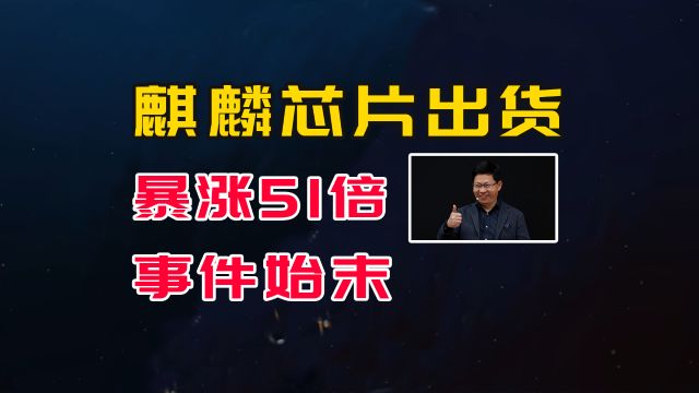 麒麟芯片出货量大涨5121%,华为破局西方围猎计划始末