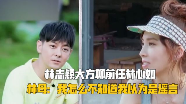 林志颖大方聊前任林心如,陈若仪称她很好,林母:你前任我怎么不知道