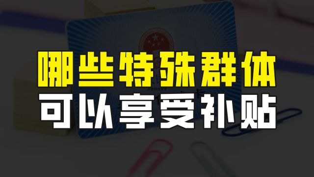 哪些特殊群体缴纳城乡居民基本养老保险可以享受补贴?