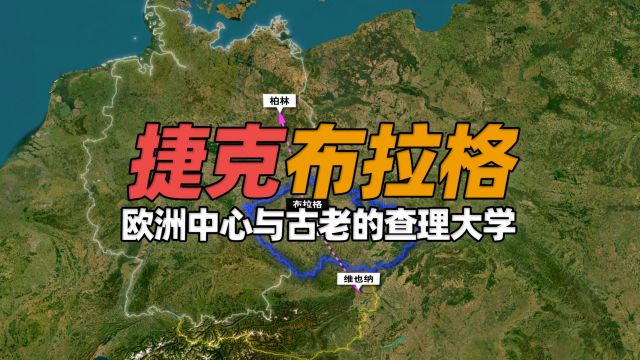 你可能不知道的“欧洲中心”布拉格与中欧最古老查理大学