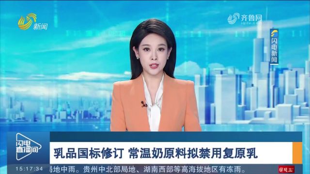 乳品国标修订,常温奶原料拟禁用复原乳,牦牛乳、骆驼乳等被纳入