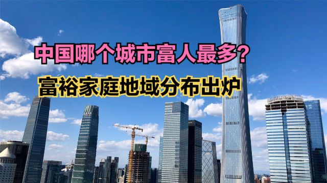 中国哪个城市富人最多?2023全国城市600万资产富裕家庭数量排名