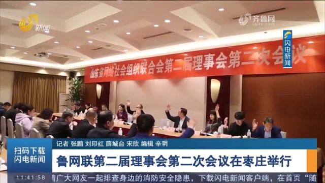 3月27日28日,鲁网联第二届理事会第二次会议在枣庄举行