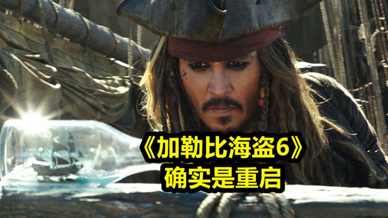 《加勒比海盗6》确定为重启,杰克船长回归未知