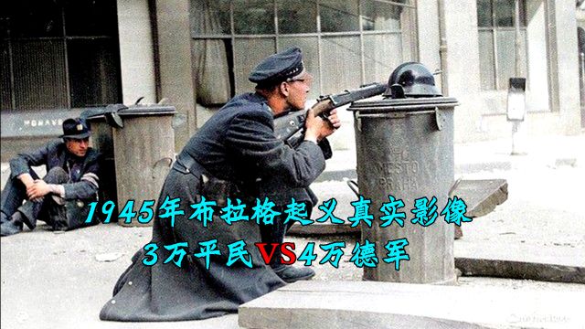 1945年布拉格起义真实影像,3万平民对抗4万德军,自助者天助之