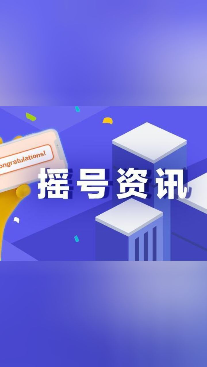 多个红盘摇号结果出炉!|杭州楼盘摇号动态