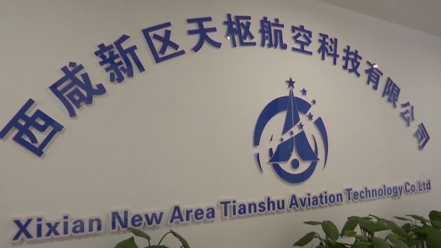 勇当先行示范 打造创新名城 天枢航空:打造航空航天领域工业软件领军品牌