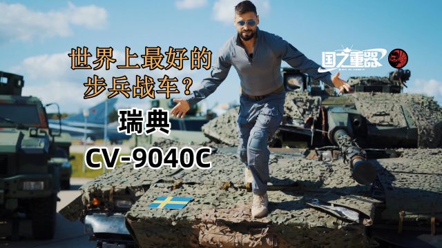 瑞典CV90,世界上最好的步兵战车?