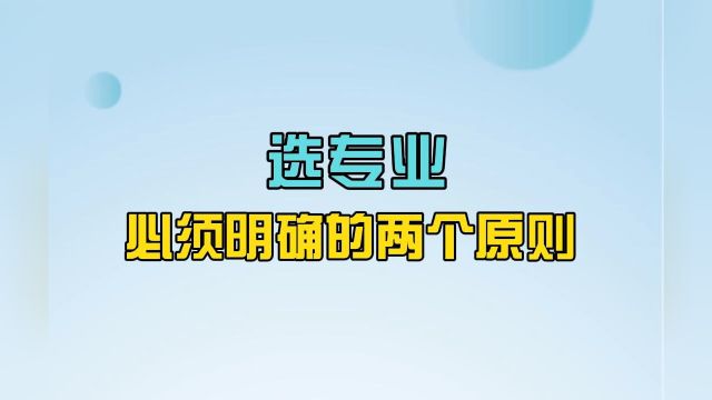 志愿填报选专业必须了解的20个常识:选专业必须明确的两个原则