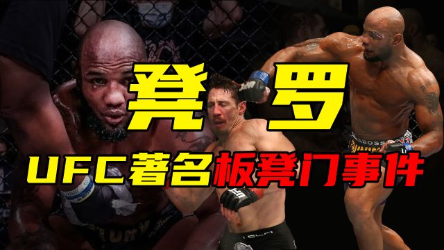 MMA小懂王|UFC著名板凳门事件:让美国特种部队教官赛后暴怒的28秒