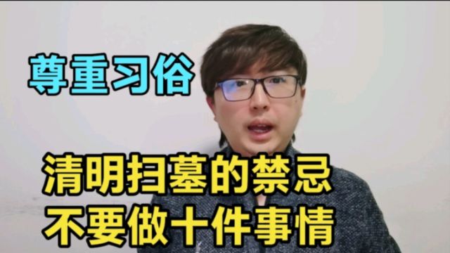 清明扫墓有禁忌,这10件事情要注意,尊重老习俗和传统,对自己好