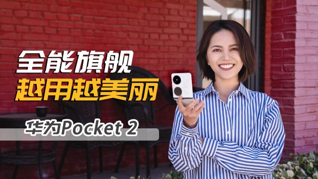 华为Pocket 2体验:不仅高颜值,还「折」样惊艳