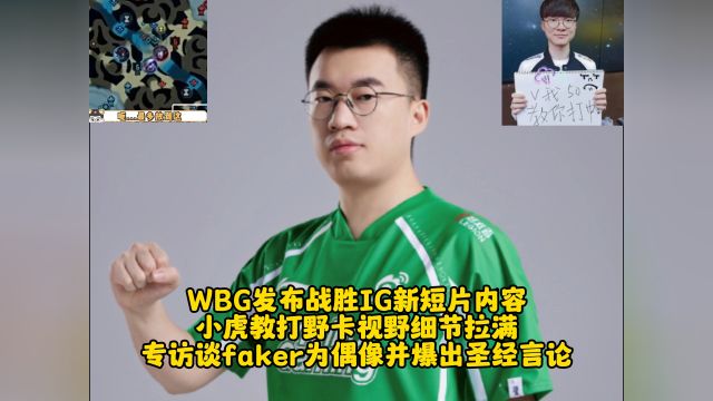 WBG发布战胜IG新短片:小虎教打野卡视野 专访谈faker为偶像并用圣经谈人生