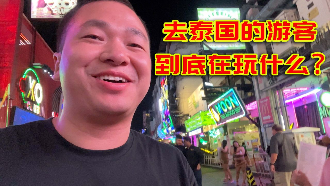 到泰国去的游客到底在玩什么?为什么说这里是男人的乐园?