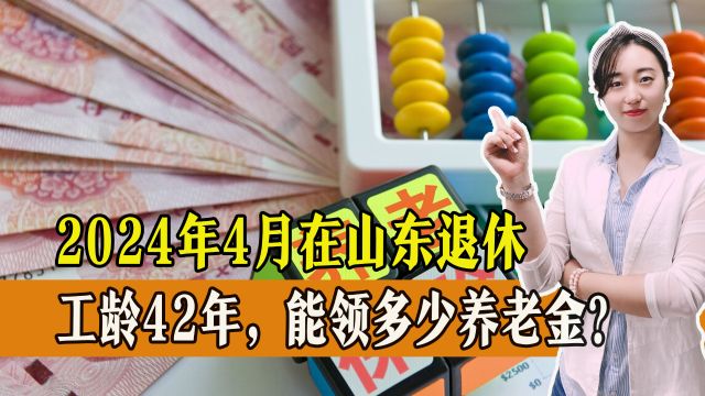 缴费42年,今年4月在山东退休,养老金能超过5000元吗?